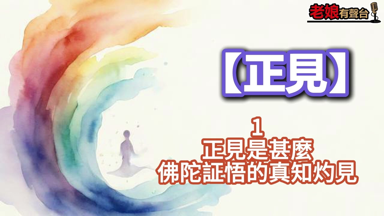 廣東話有聲書【正見】1 正見是甚麼：佛陀証悟的真知灼見