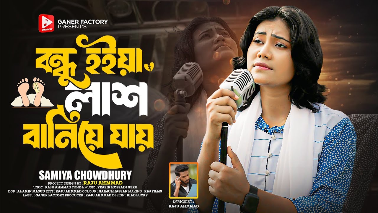 কিছু মানুষ বন্ধু হইয়া লাশ বানিয়ে যায় | Samiya Chowdhury| Sad Song 2026 | Best Folk Song | Baul Song 