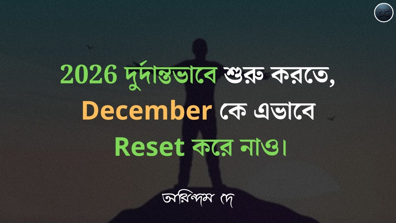 🗓️December Reset || 2026 কে সার্বিকভাবে সফল বানাতে, ডিসেম্বর থেকেই প্রস্তুতি শুরু করো।