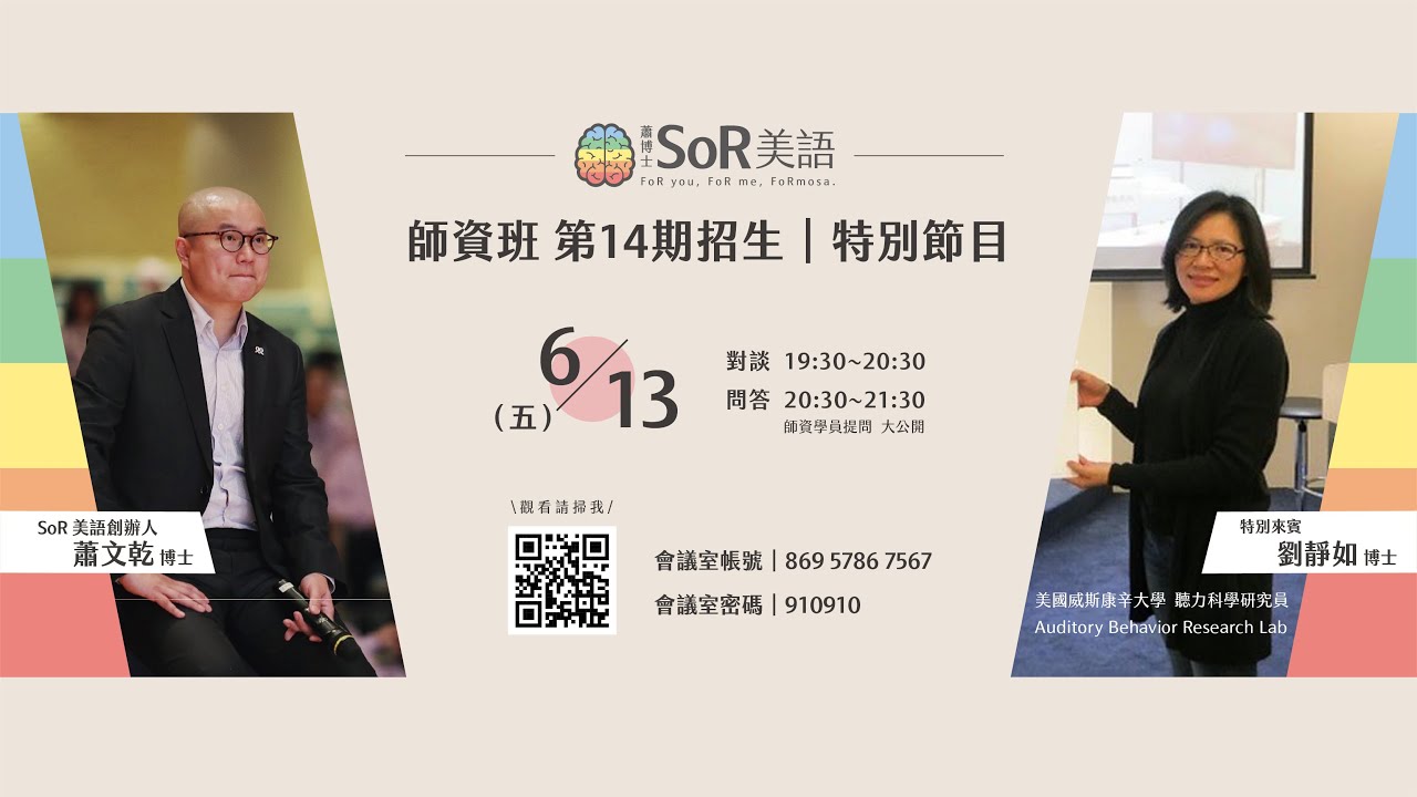 蕭博士 SoR 美語師資班第14期招生說明會｜特別節目 20250613