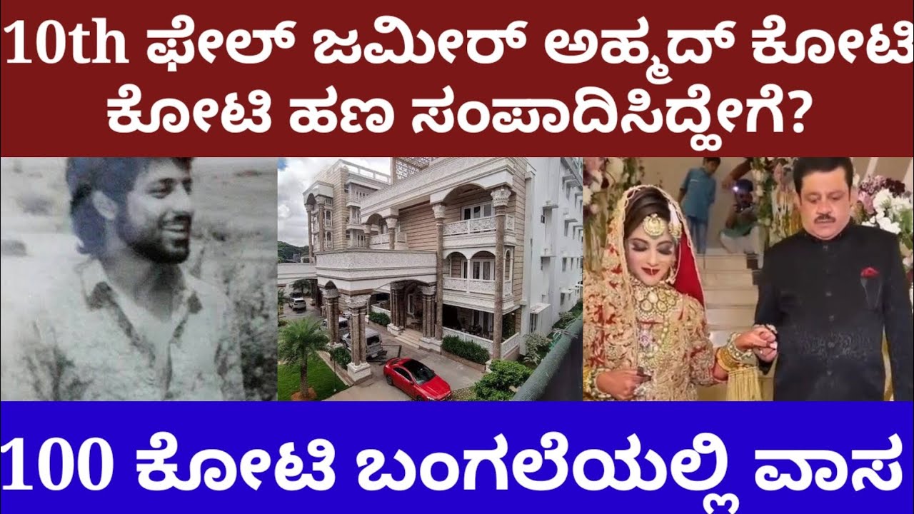 10th ಫೇಲ್‌ ಜಮೀರ್ ಅಹ್ಮದ್ ಕೋಟಿ ಕೋಟಿ ಹಣ ಸಂಪಾದಿಸಿದ್ಹೇಗೆ? 100 ಕೋಟಿ ಬಂಗಲೆಯಲ್ಲಿ ವಾಸ Zameer ahmed life story