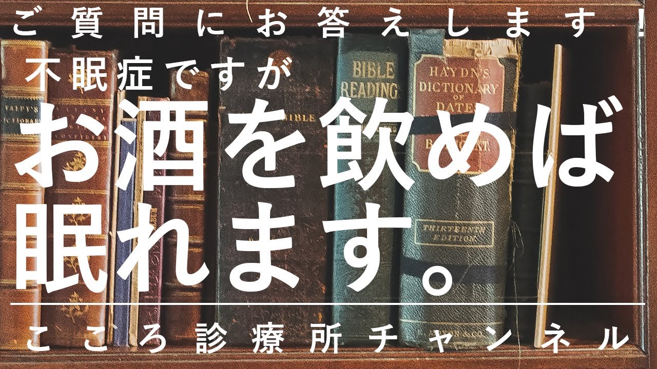 不眠症ですがお酒を飲めば眠れます【寝酒は危険、睡眠薬も検討を。精神科医が6分でまとめ】