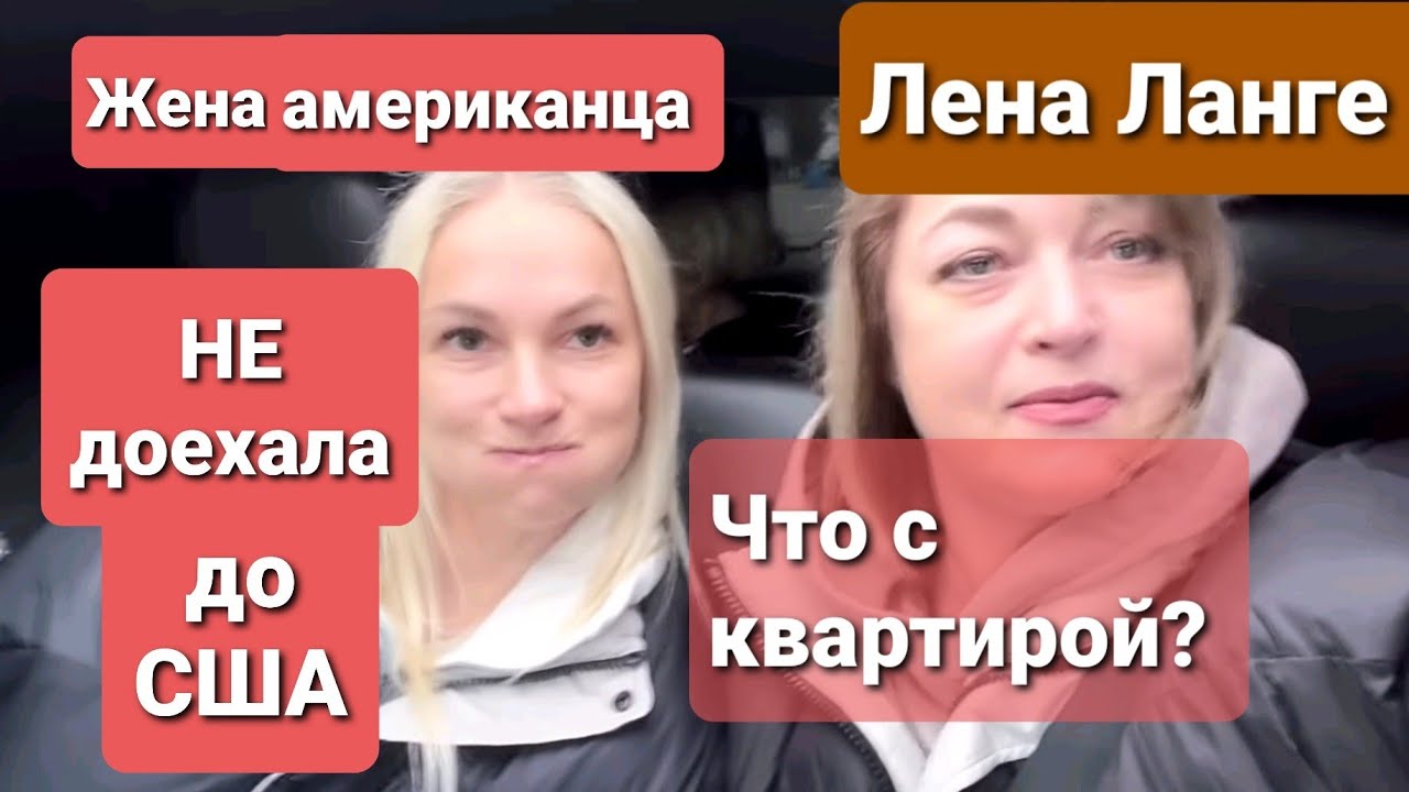 Елена Ланге Жена Американца Не Доехала До США. Что С Квартирой? #elenalange #еленаланге #жизньвсша