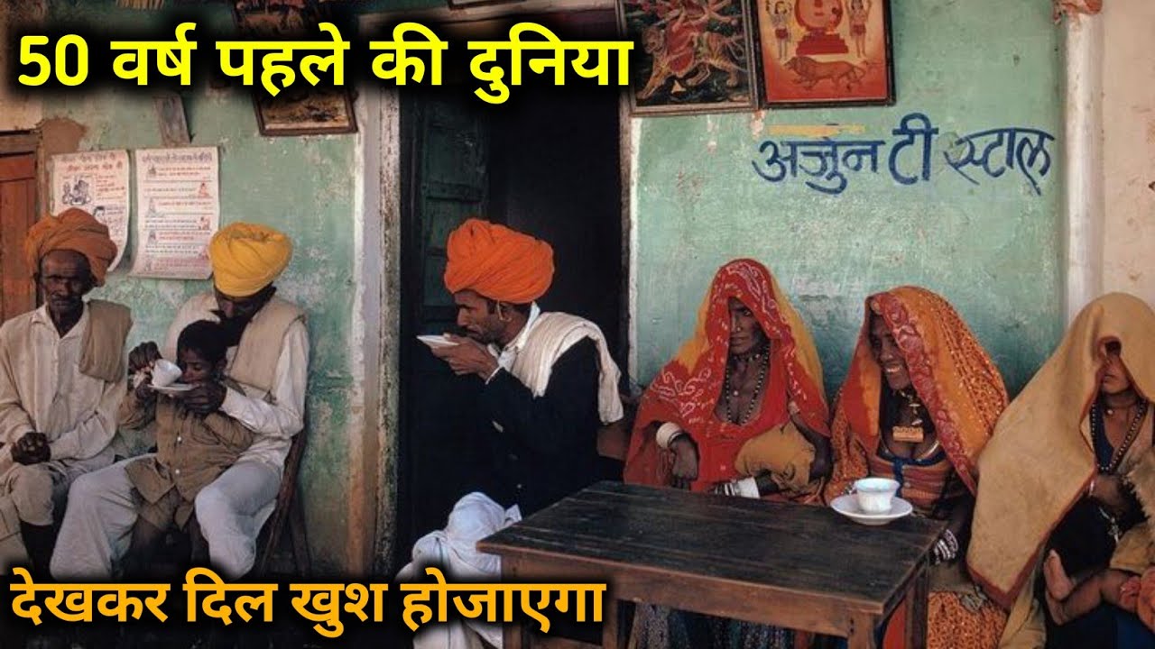 50 वर्ष पहले भारत कैसा था ? 1980 के दशक की कहानी | यादें बीते ज़माने की  