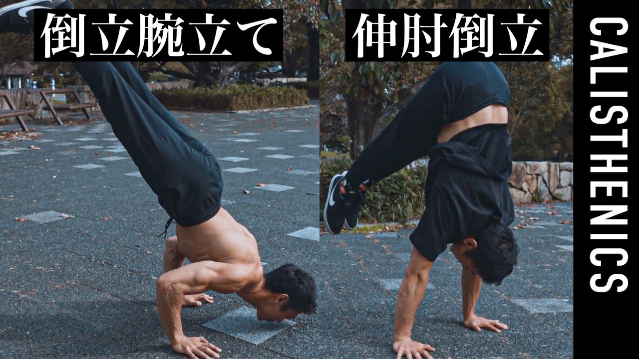 倒立のスペシャリスト直伝！伸肘倒立と倒立腕立てのコツ！[カリステニクス･自重トレ][モデル]