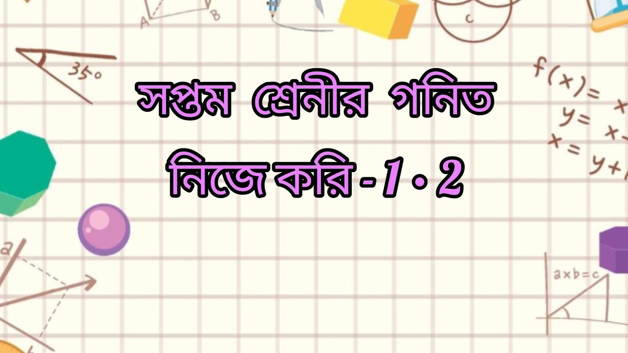 সপ্তম শ্রেনীর গনিত নিজে করি ১.২/ class 7 Math /nize kori 1.2/ lucy online