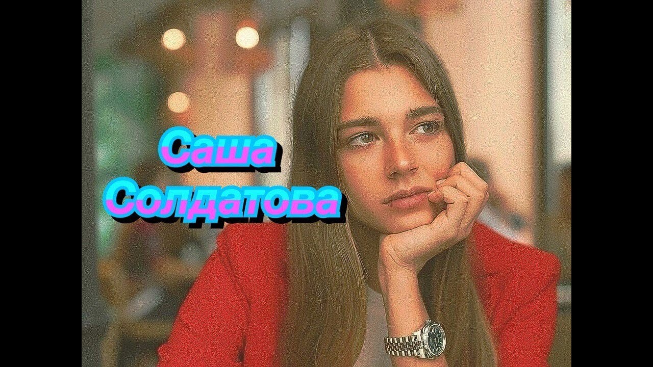 Александра Солдатова//ИСТОРИЯ ПОБЕД//С ЧЕГО ВСЁ НАЧИНАЛОСЬ