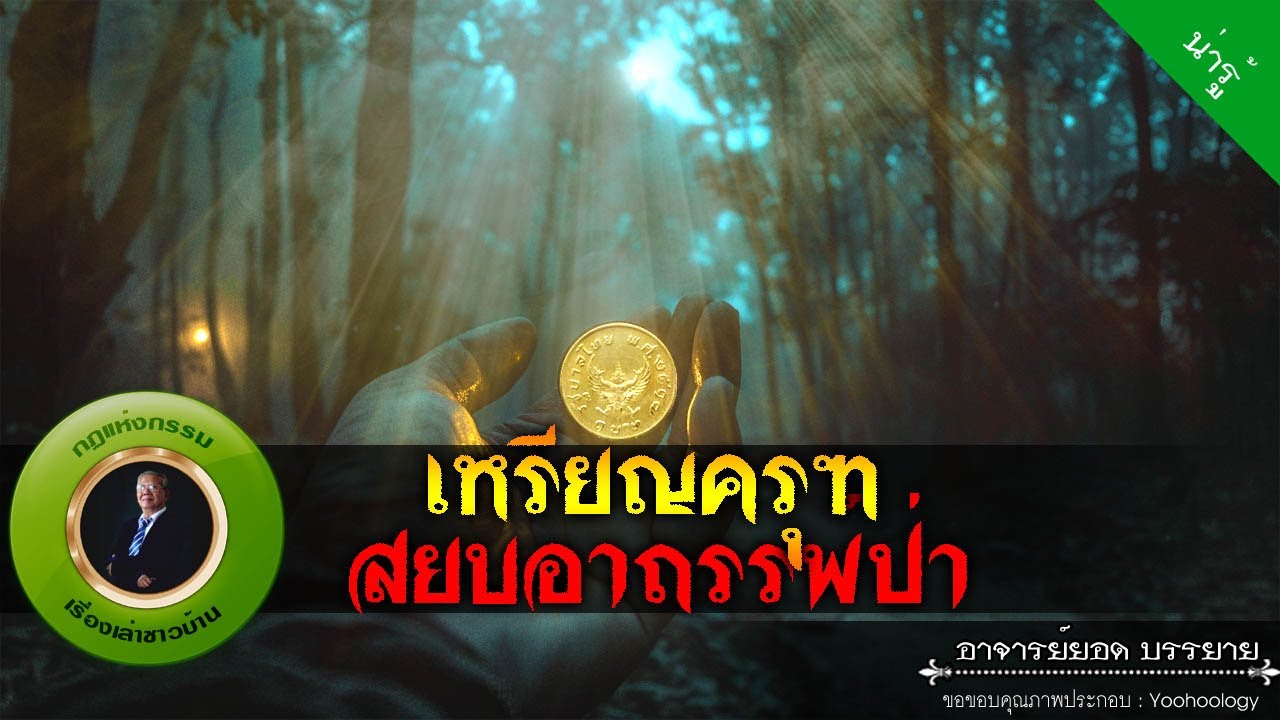 อาจารย์ยอด : เหรียญครุฑสยบอาถรรพ์ป่า [น่ารู้]