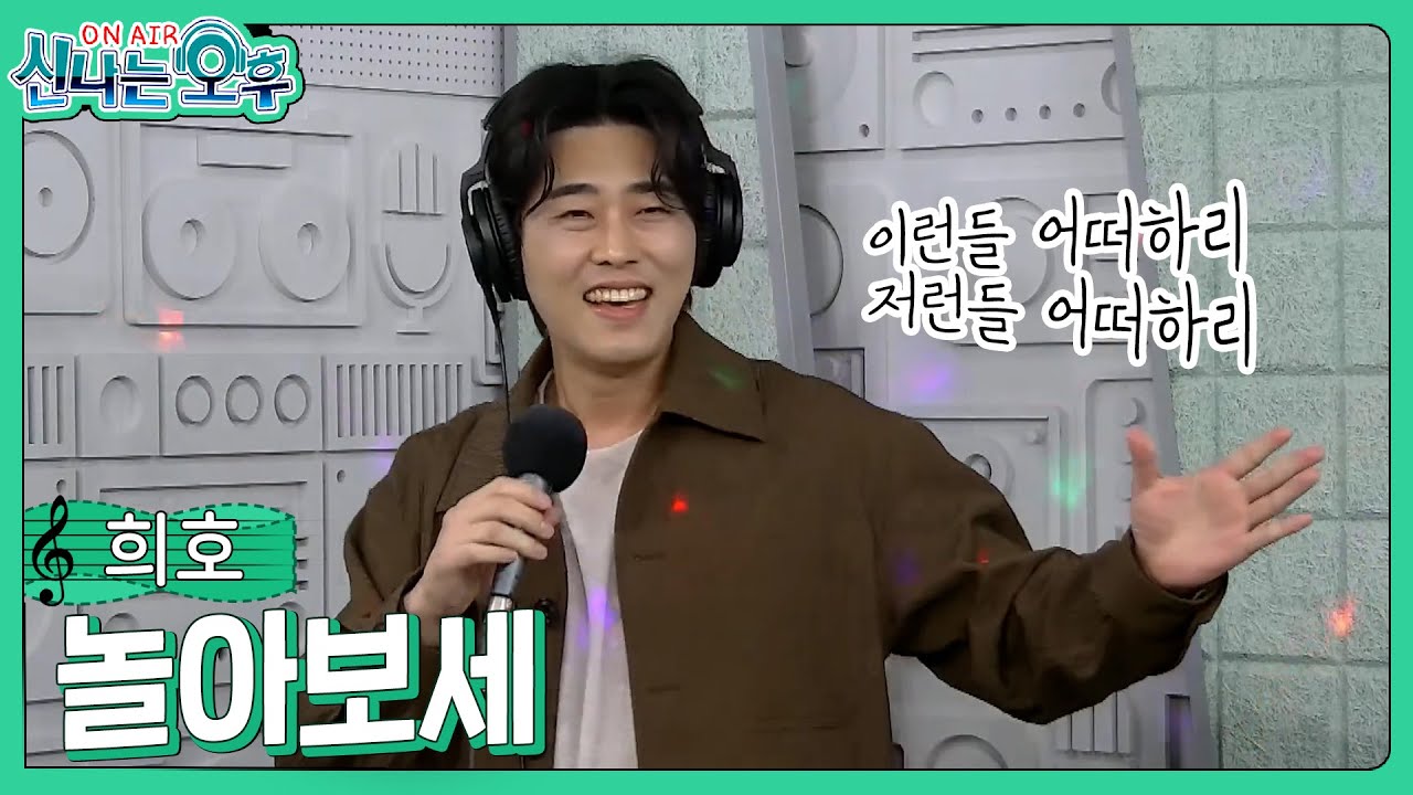 희호 - 놀아보세(#신나는오후 2025.04.10.) #k_music #trot