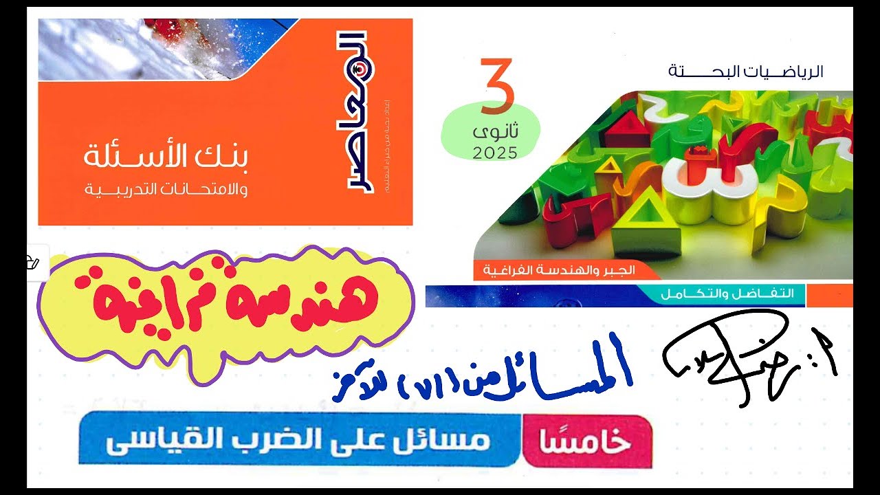 بنك أسئلة كتاب المعاصررياضيات ثالثة ثانوي 2025|بحته|هندسة فراغية|الضرب القياسي 3|رضا سلامه