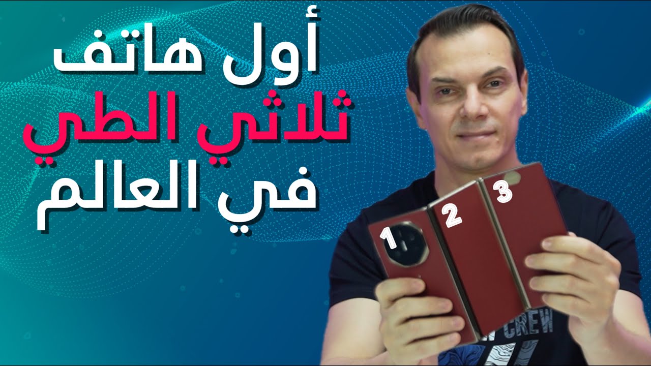 Huawei Mate XT Ultimate انطباعاتي عن هاتف