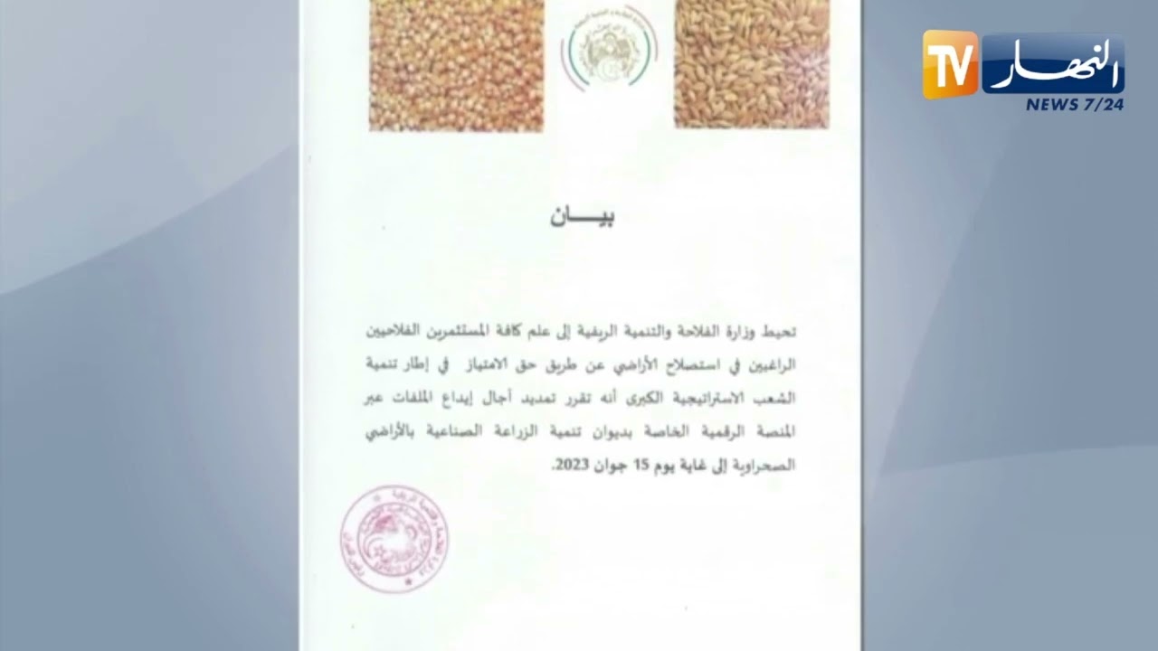 تمديد آجال إيداع ملفات إستصلاح الأراضي عن طريق حق الإمتياز