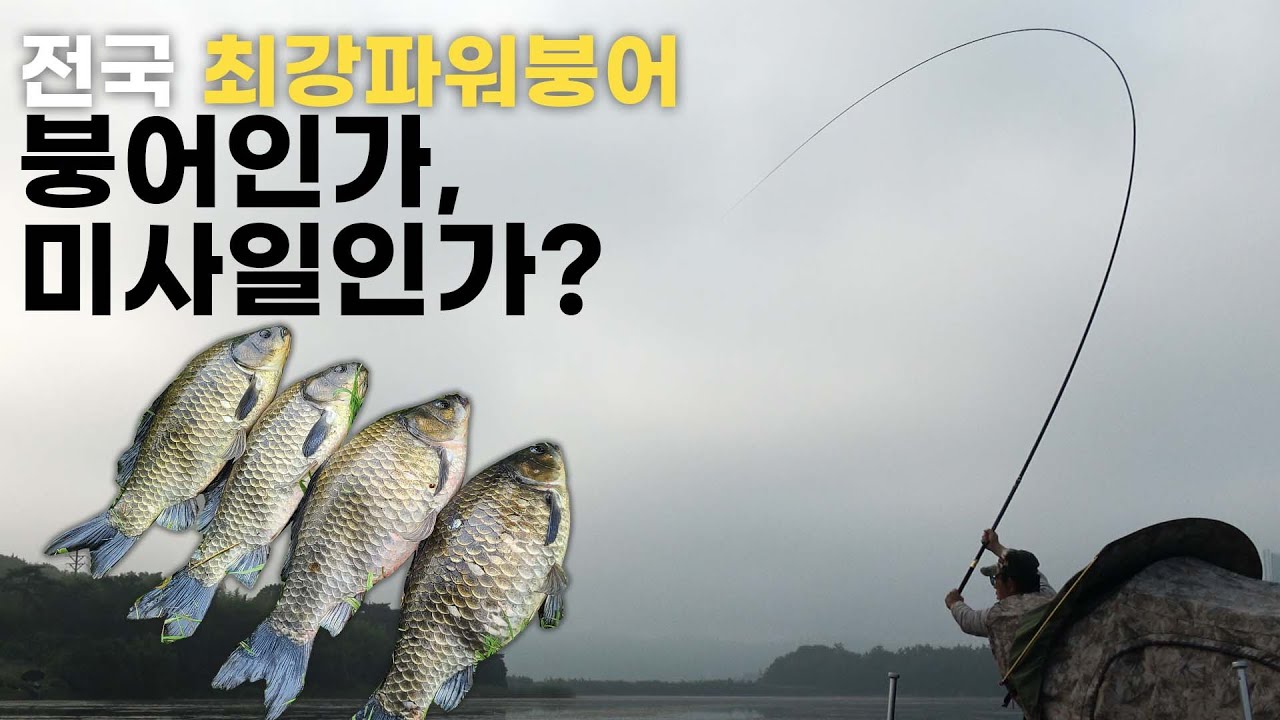 [해결사 박현철] 붕어혈전_ 이것이 진정 붕어의 힘인가?? 4호 원줄 터지고 바늘펴지고...