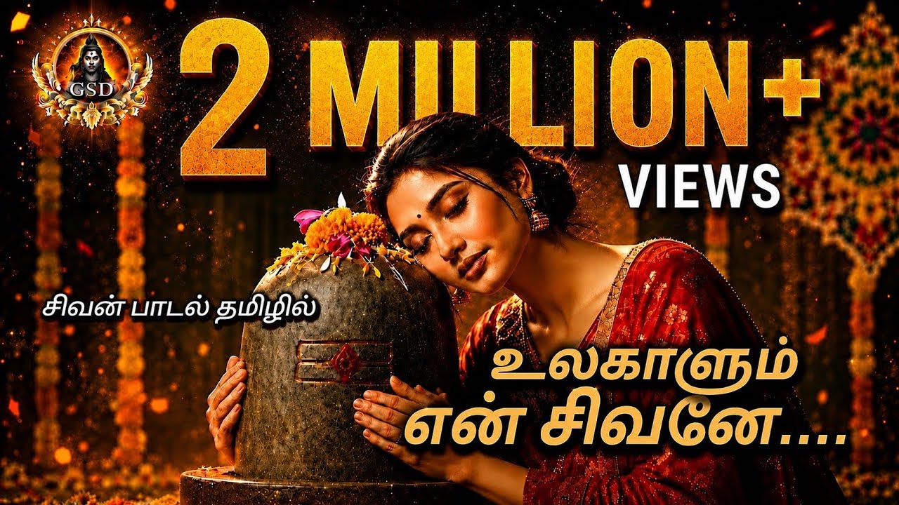 உலகாளும் என் சிவனே..Ulagaalum En Shivane..| #GodShivaDevotionalSongs