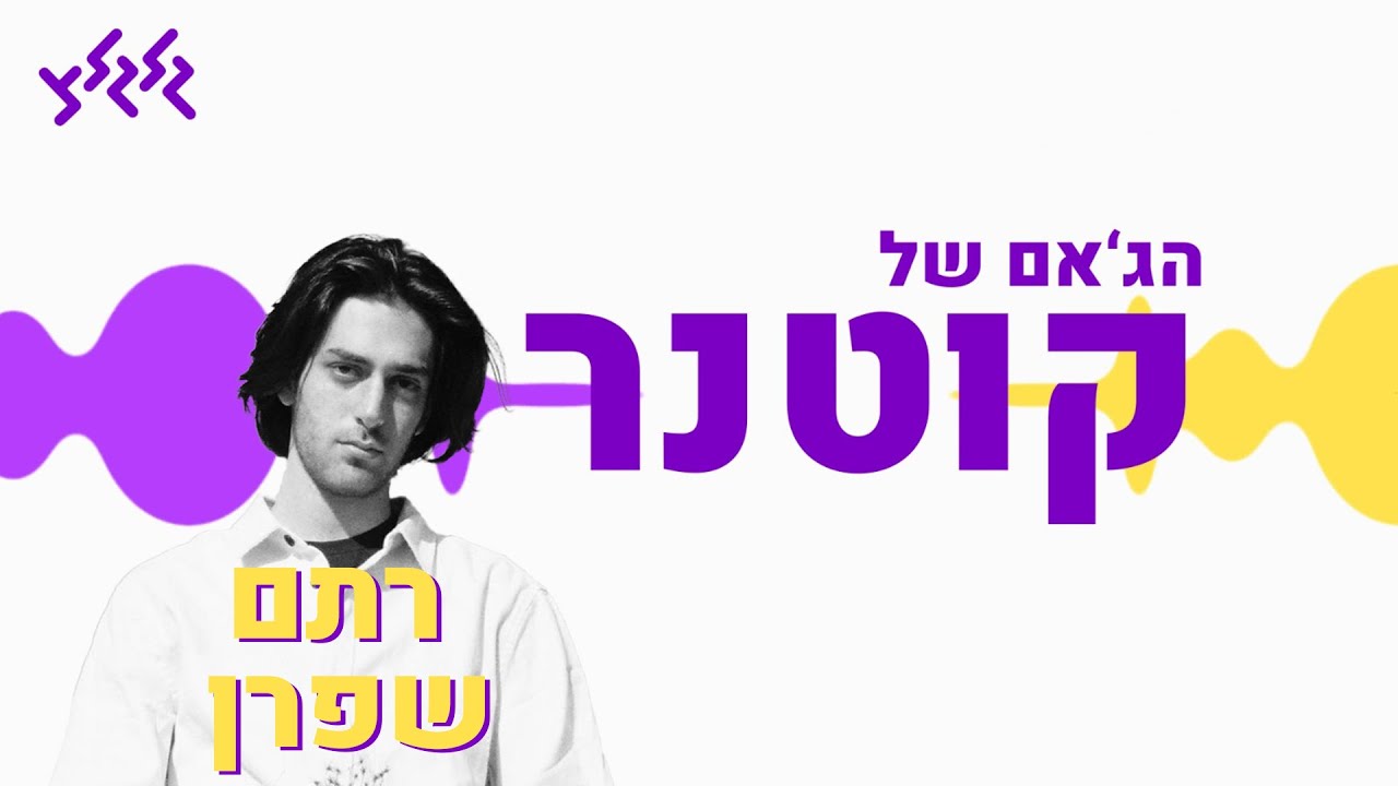 הג'אם של קוטנר - רתם שפרן