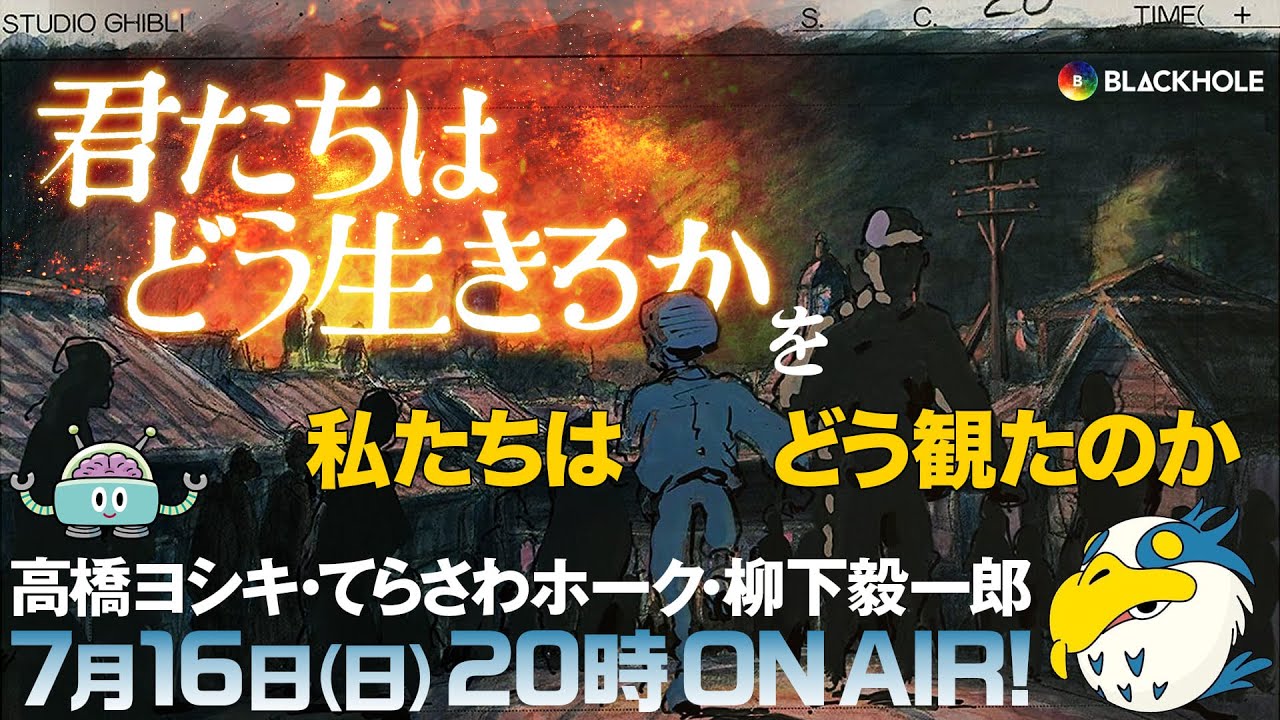 『君たちはどう生きるか』を、私たちはどう観たのか【完全ネタバレ感想大会】　高橋ヨシキ+柳下毅一郎+てらさわホーク 