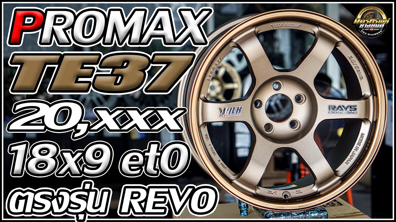 รีวิวตรงรุ่น REVOเตี้ย Zedition ล้อ TE37suv Promax 18x9 et0 5รู114.3 สีน้ำตาลเทียบแท้สติกเกอร์
