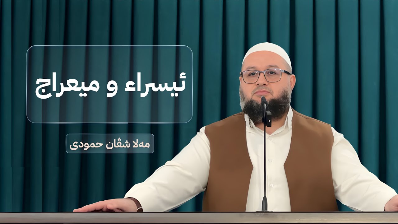 ئیسراء وميعراج | ملا شڤان حمودى