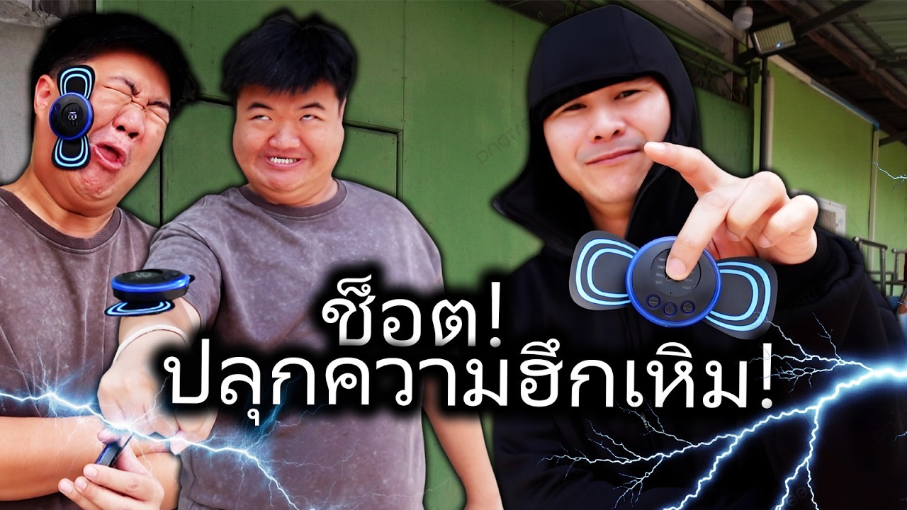 แป๊ะดูดแหนมปลุกความฮึกเหิม EP.ไฟฟ้าแปะ