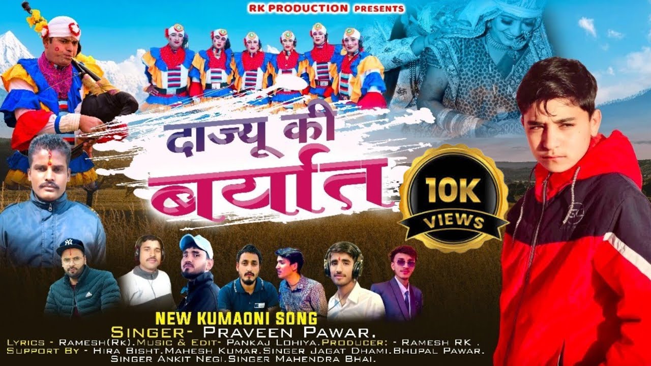 दाज्यू की बर्यात | Dajyu Ki Barat | New Kumaoni DJ Song | Singer Praveen Pawar  | 2025 | New Dj Song