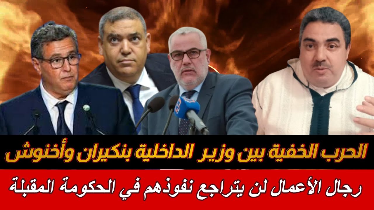 وزير الاتصال والعدميين ..خلفيات الحرب السرية التي يخوضها وزير الداخلية لفتيت ضد كل من بنكيران وأخنوش