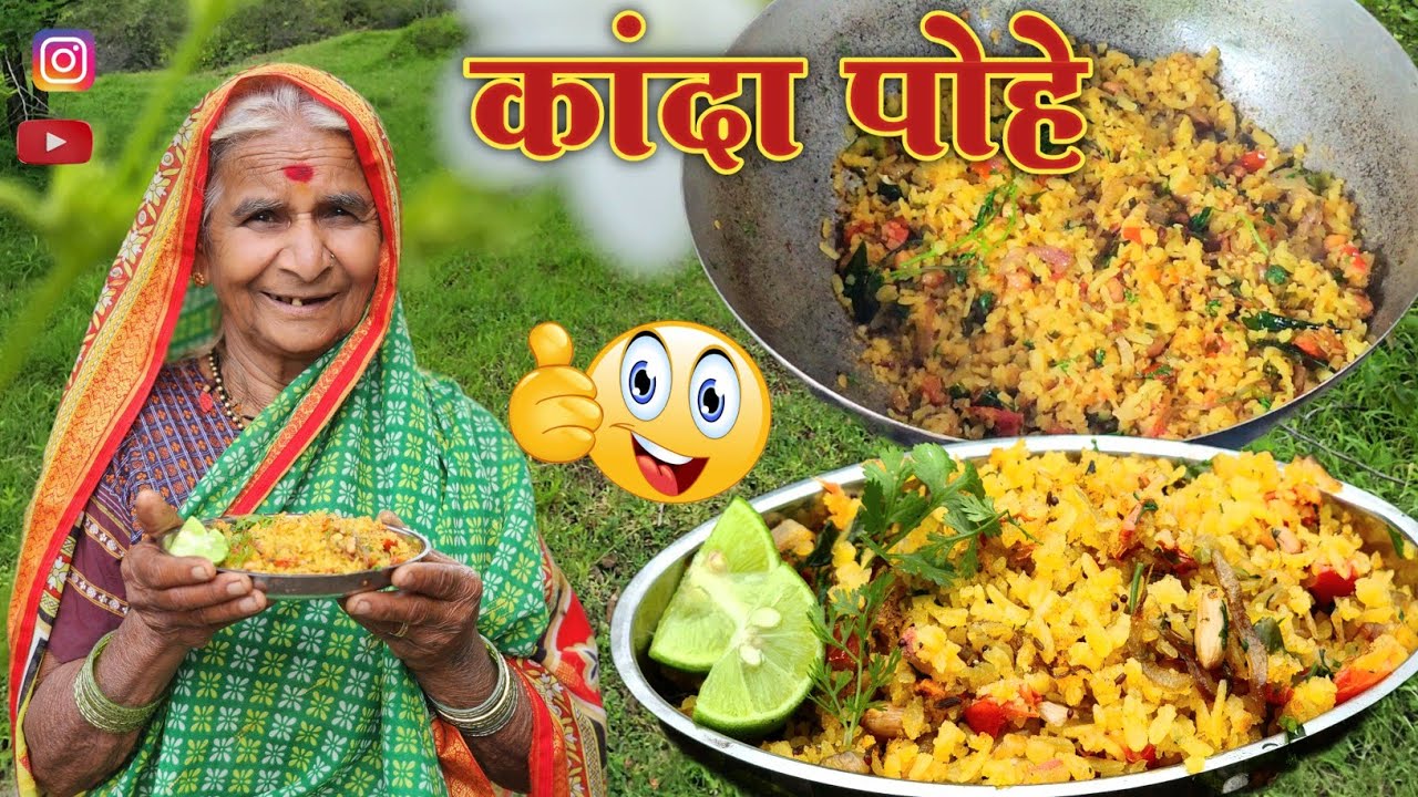 🕊️सकाळी सकाळी नाश्त्याला काही नसलाना तर अशी झटपट कांदापोहे बनून बघा आपल्या आज्जी सारखी😋🥰#niluchiaaji