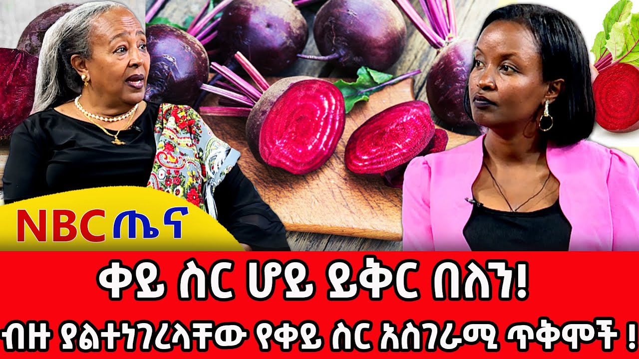 ቀይ ስር ሆይ ይቅር በለን! _ብዙ ያልተነገረላቸው የቀይ ስር አስገራሚ ጥቅሞች! _NBC ጤና @NBCETHIOPIA