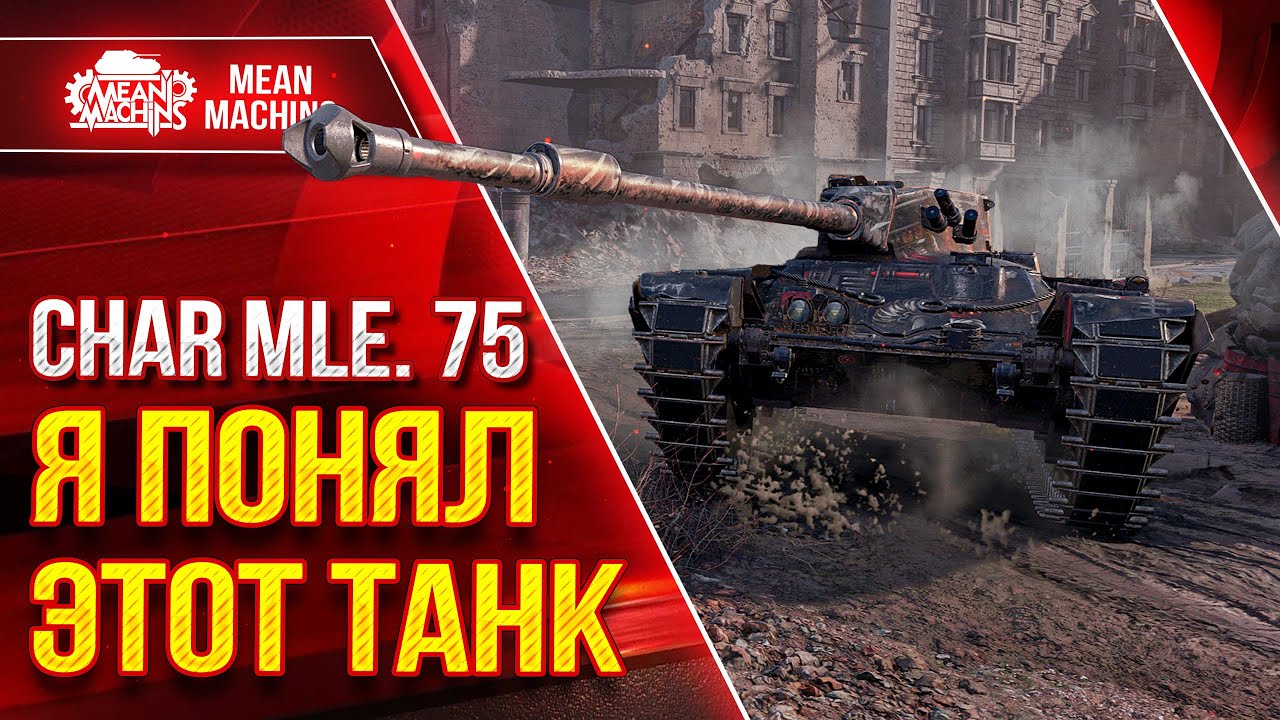 Char Mle 75 - КАК ПРАВИЛЬНО НА НЁМ ИГРАТЬ ● КОРОЧЕ, Я ПОНЯЛ ЭТОТ ТАНК ● ЛучшееДляВас