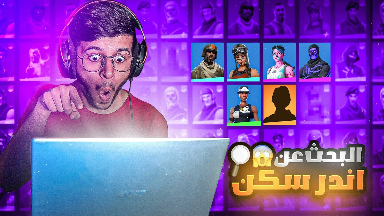 تفتيح حسابات عشوائيه🤯🔥|للبحث عن اندر سكن باللعبه🔎|اندر من انجولا البيضا😰💔|Fortnite