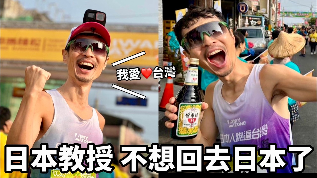 Japanese In Taiwan 太愛台灣❤️日籍教授不想回日本 他用跑步來體驗全台灣 @Tomo3
