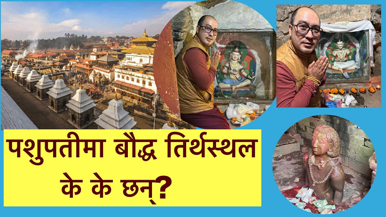 नेपालको पशुपतीमा कुन कुन बौद्ध तिर्थ स्थलहरू दर्शन गर्न सकिन्छ?