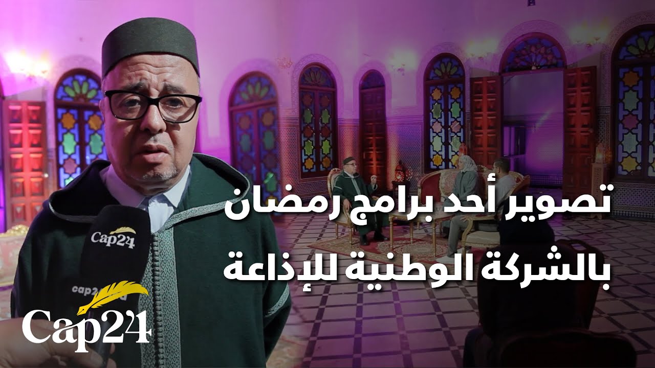 كاب24 تنقل كواليس تصوير أحد برامج رمضان بالشركة الوطنية للإذاعة والتلفزة
