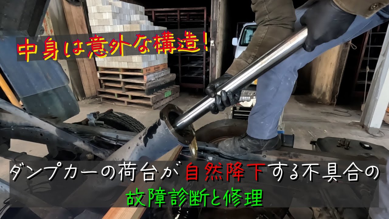 ダンプカーの荷台が自然降下する不具合の故障診断と修理