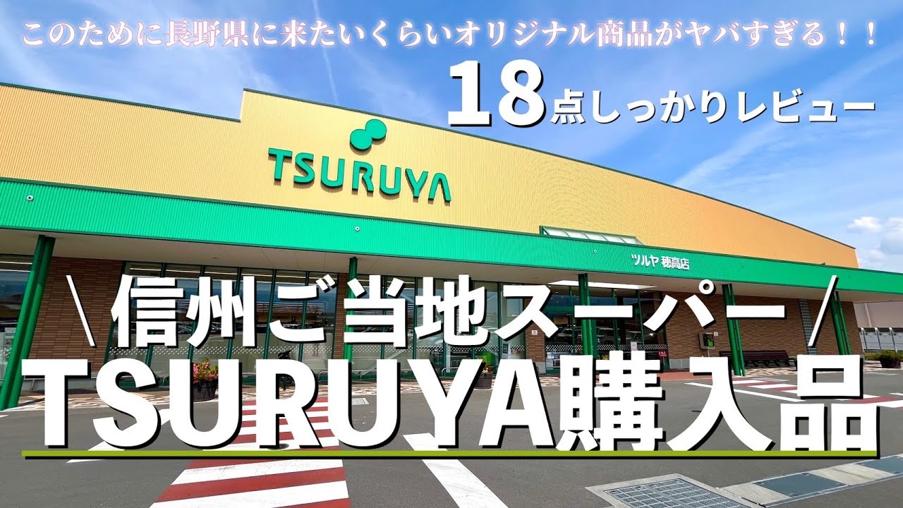 【ツルヤ購入品🛒】話題の長野県ご当地スーパーがヤバすぎる‼️オリジナル商品18点をレビュー🍎♡