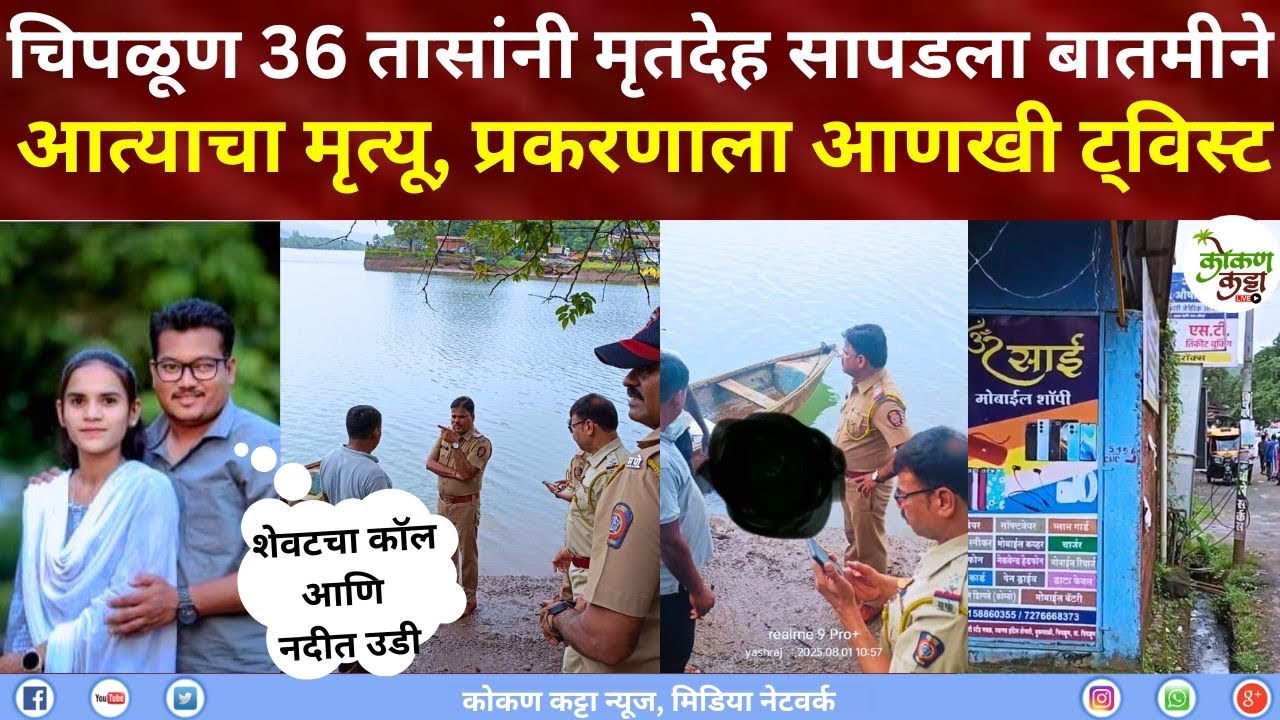 Chiplun News Update चिपळूण 36 तासांनी मृतदेह सापडला बातमीने आत्याचा मृत्यू | प्रकरणाला आणखी ट्विस्ट 