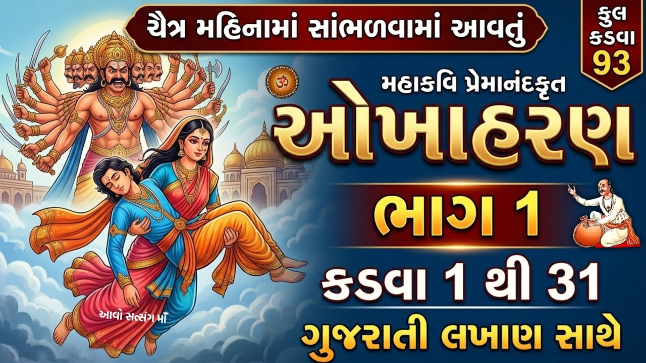 ચૈત્ર મહિનામા સાંભળવામાં આવતુ ઓખાહરણ, કડવા-1 થી 31 | Okhaharan Part - 1 With Lyrics | Okhaharan 2026
