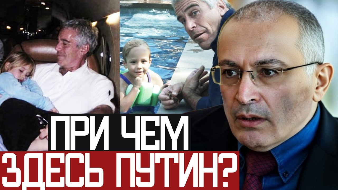 Я НЕ Буду ЗАЩИЩАТЬ ЭПШТЕЙНА! - Михаил Ходорковский