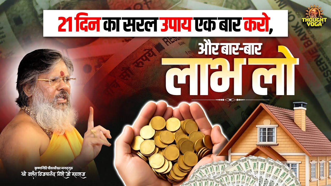 21 दिन का सरल उपाय एक बार करो, और बार-बार लाभ लो  || Vasant Vijayanand Giri ji Maharaj