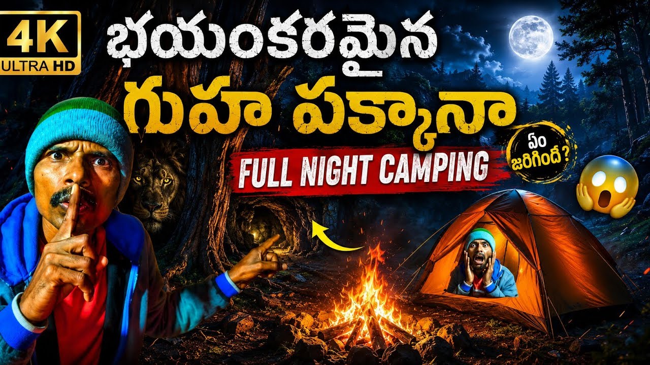 “Full Night Camping Near a Scary Cave”⛺😱| ఈ క్యాంపింగ్ నా జీవితంలో మర్చిపోలేను🫢 |ST Tribal Culture|