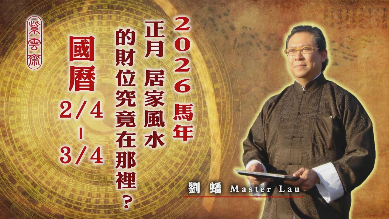 【紫雲齋劉蟠】居家風水篇 Ep.9-2026年馬年 2/4-3/4 家中財位在何方！？