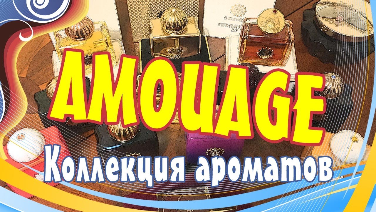 Коллекция ароматов Amouage