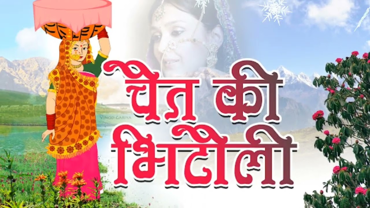 चैत की भिटौली || Bhitauli in Uttarakhand ||What is Bhitauli? || bhitoli month in uttarakhand ||