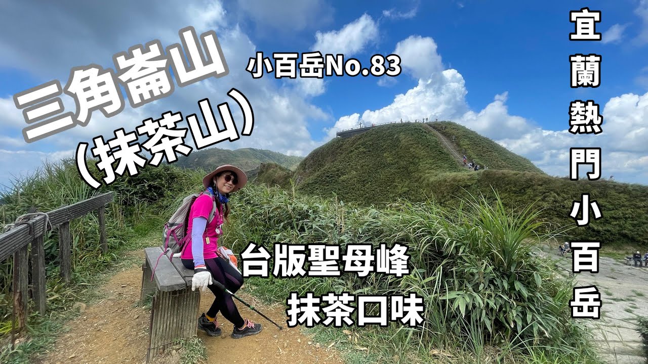 三角崙山(抹茶山)