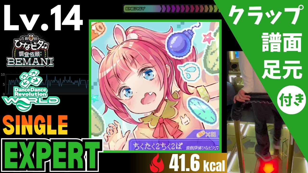 【DDR WORLD】Lv.14 ちくたく2ちく2ぱ（ESP）【譜面＋足元＋クラップ】