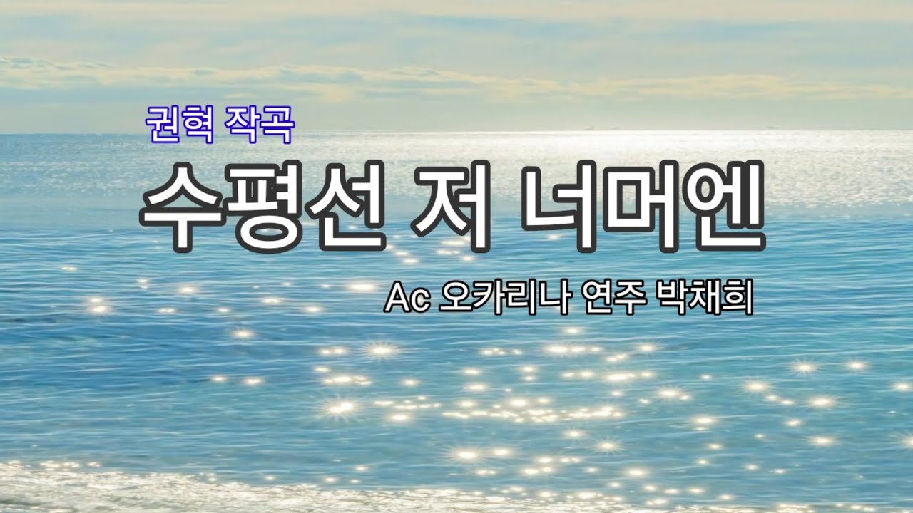 [수평선 저 너머엔 | 권혁 작곡] _ Ac 오카리나 연주 박채희