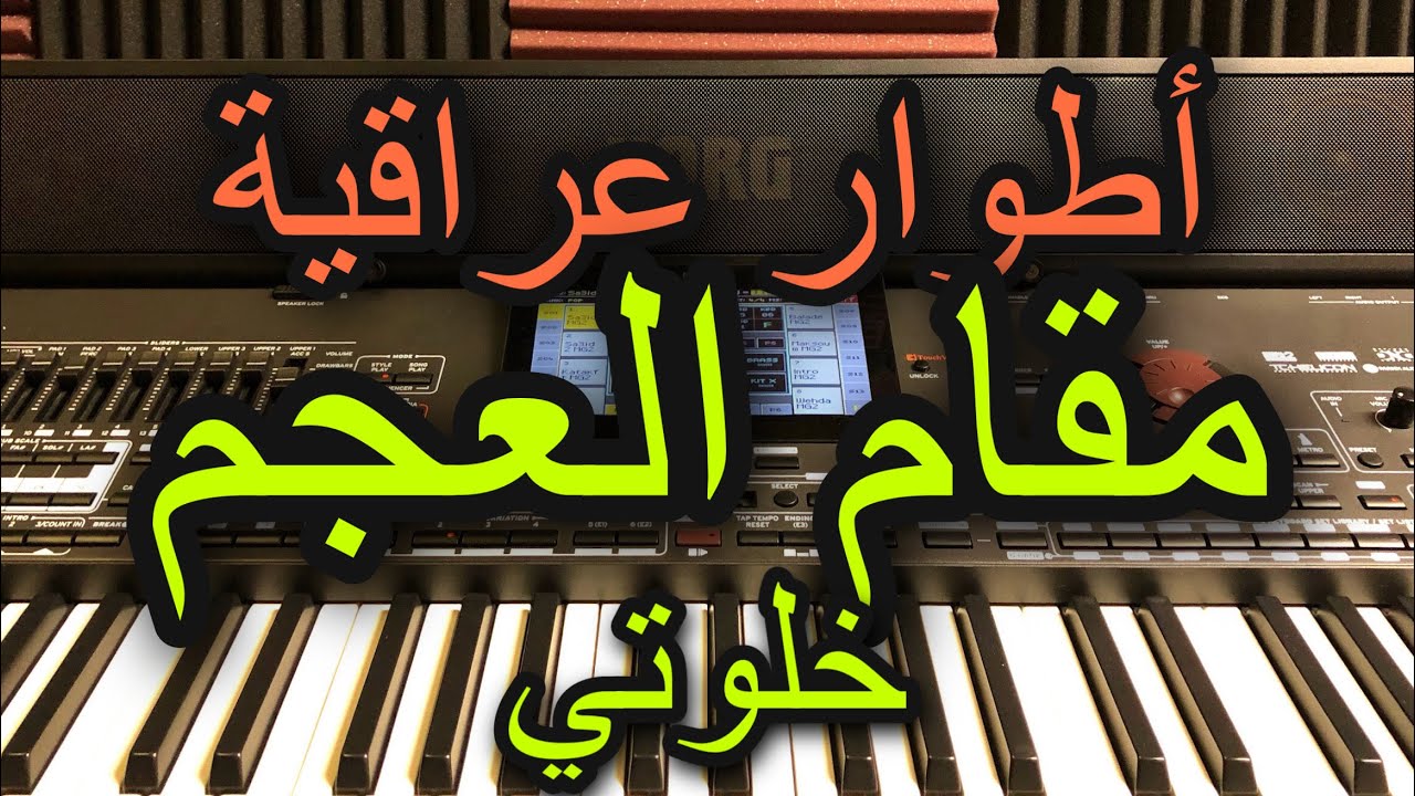 مقام او طور خلوتي العراقي Arab music khlouty Iraqi