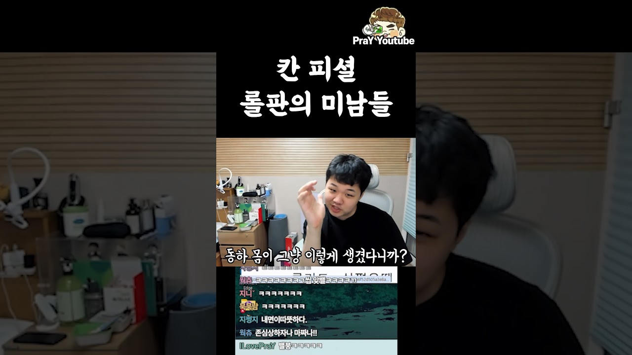 칸 피셜 롤판의 미남들