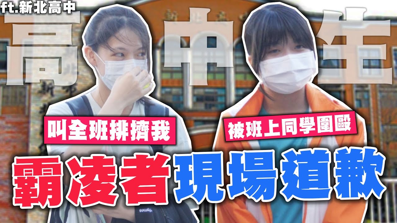 霸凌者現場道歉🤬粉筆灰灑桌子圍剿受害者😡只能能忍氣吞聲🫢Ft.新北高中【銘視調查局系列】