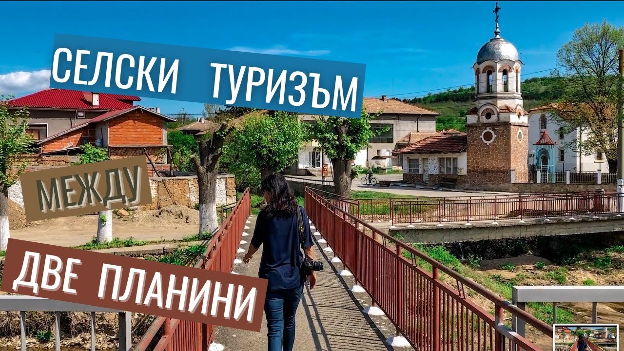 Павел баня, Габарево и Турия - на почивка между две планини