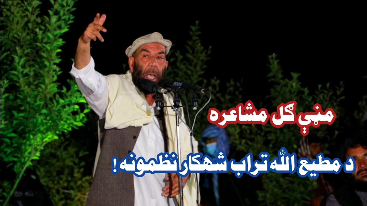 د مڼې ګل په (۲۲) کلنۍ دودیزه مشاعره کې د هیواد د نامتو شاعر مطیع الله تراب له خونده ډک نظمونه!